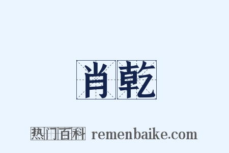 肖乾是什么意思的图片